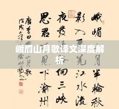 峨眉山月歌译文深度解析