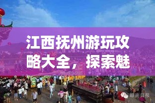 江西抚州游玩攻略大全,探索魅力之旅
