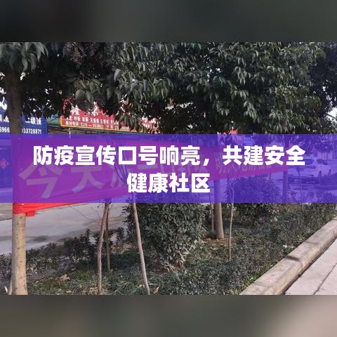 防疫宣传口号响亮,共建安全健康社区