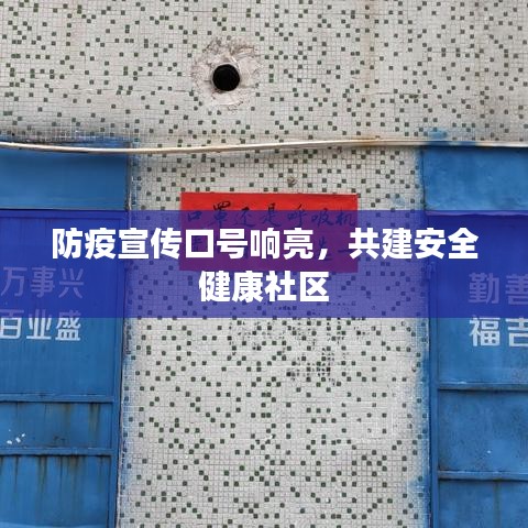 防疫宣传口号响亮,共建安全健康社区
