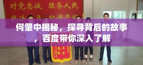 何肇中揭秘,探寻背后的故事,百度带你深入了解