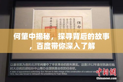 何肇中揭秘,探寻背后的故事,百度带你深入了解