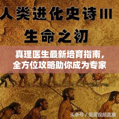 真理医生最新培育指南,全方位攻略助你成为专家