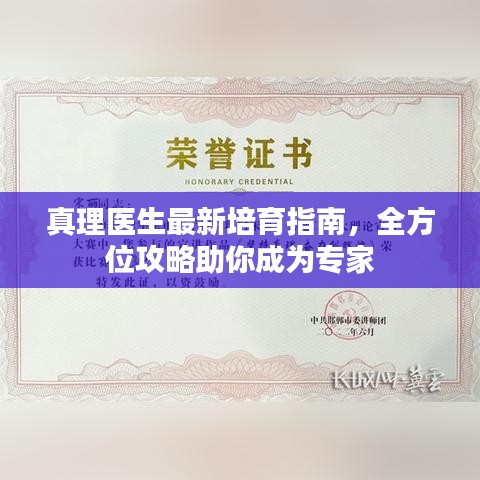 真理医生最新培育指南,全方位攻略助你成为专家