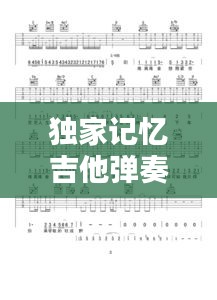 独家记忆吉他弹奏教程,解锁音乐魅力的秘诀!