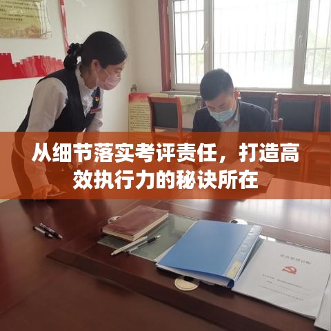 从细节落实考评责任,打造高效执行力的秘诀所在