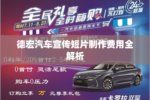 德宏汽车宣传短片制作费用全解析