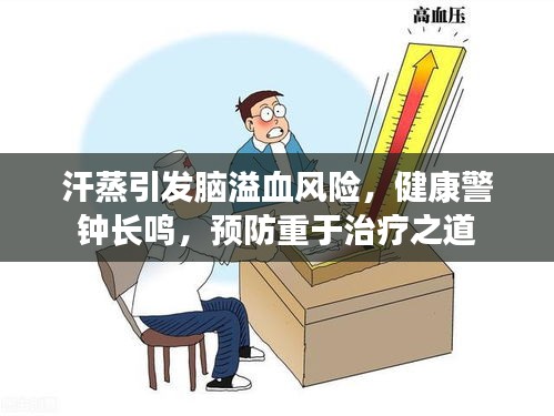 汗蒸引发脑溢血风险,健康警钟长鸣,预防重于治疗之道