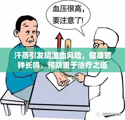 汗蒸引发脑溢血风险,健康警钟长鸣,预防重于治疗之道