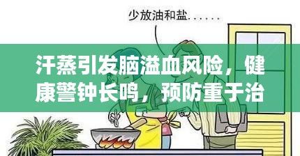 汗蒸引发脑溢血风险,健康警钟长鸣,预防重于治疗之道
