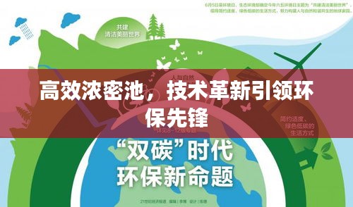 高效浓密池,技术革新引领环保先锋