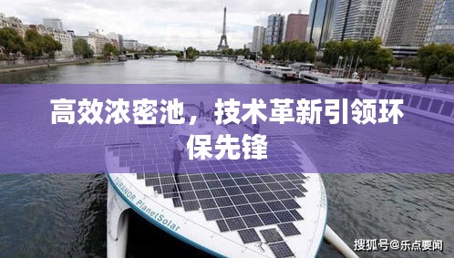 高效浓密池,技术革新引领环保先锋