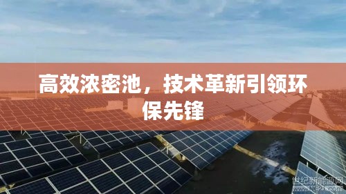 高效浓密池,技术革新引领环保先锋