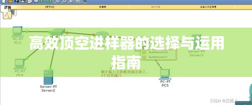 高效顶空进样器的选择与运用指南