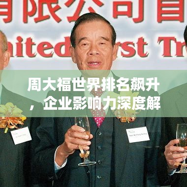周大福世界排名飙升,企业影响力深度解析!