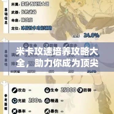 米卡攻速培养攻略大全,助力你成为顶尖玩家!