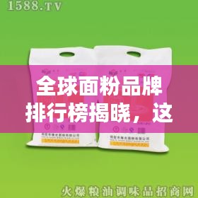 全球面粉品牌排行榜揭晓,这些品牌独占鳌头!