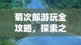 菊次郎游玩全攻略,探索之旅的必备指南
