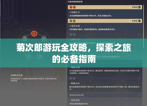 菊次郎游玩全攻略,探索之旅的必备指南