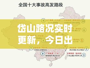 岱山路况实时更新,今日出行必备资讯!