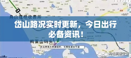 岱山路况实时更新,今日出行必备资讯!
