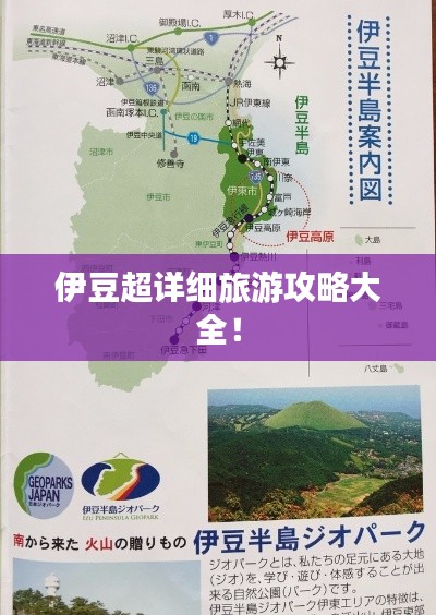 伊豆超详细旅游攻略大全!