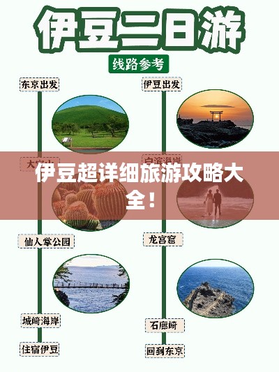 伊豆超详细旅游攻略大全!