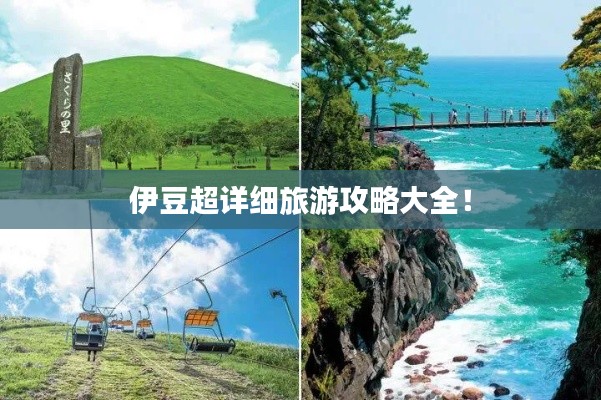 伊豆超详细旅游攻略大全!