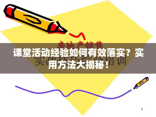 课堂活动经验如何有效落实?实用方法大揭秘!
