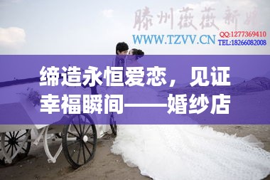 缔造永恒爱恋,见证幸福瞬间——婚纱店的浪漫承诺