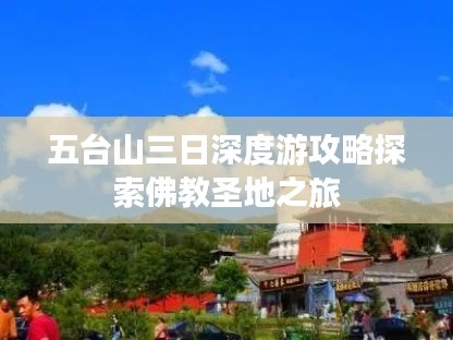 五台山三日深度游攻略探索佛教圣地之旅