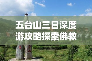 五台山三日深度游攻略探索佛教圣地之旅