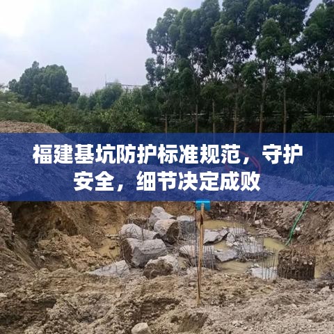福建基坑防护标准规范,守护安全,细节决定成败