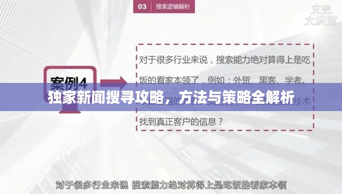 独家新闻搜寻攻略,方法与策略全解析