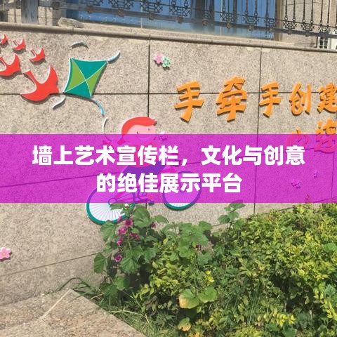 墙上艺术宣传栏,文化与创意的绝佳展示平台