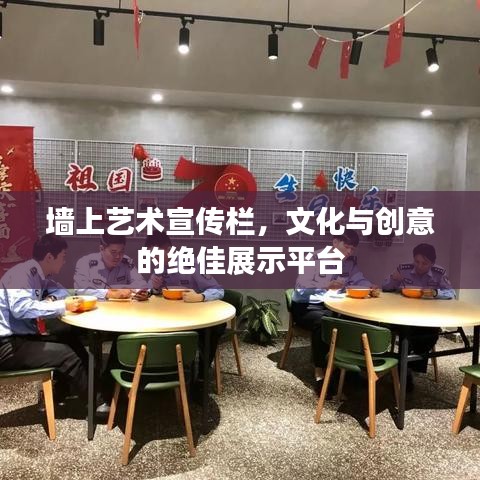 墙上艺术宣传栏,文化与创意的绝佳展示平台