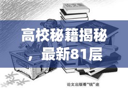 高校秘籍揭秘,最新81层攻略,攀登学术巅峰之路