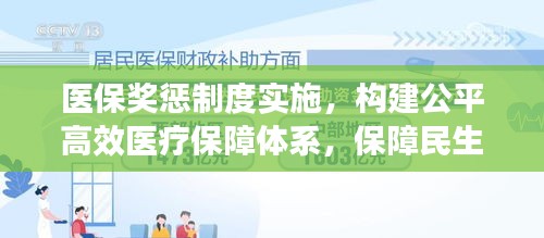 医保奖惩制度实施,构建公平高效医疗保障体系,保障民生健康!