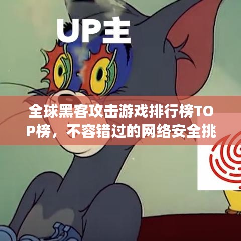 全球黑客攻击游戏排行榜TOP榜,不容错过的网络安全挑战!