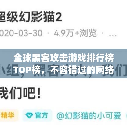 全球黑客攻击游戏排行榜TOP榜,不容错过的网络安全挑战!
