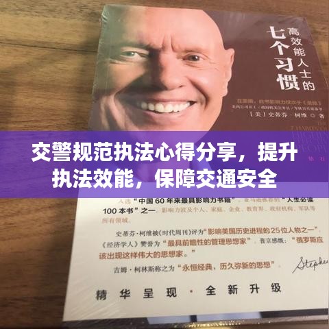 交警规范执法心得分享,提升执法效能,保障交通安全