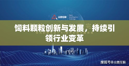 饲料颗粒创新与发展,持续引领行业变革