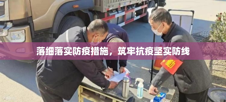 落细落实防疫措施,筑牢抗疫坚实防线