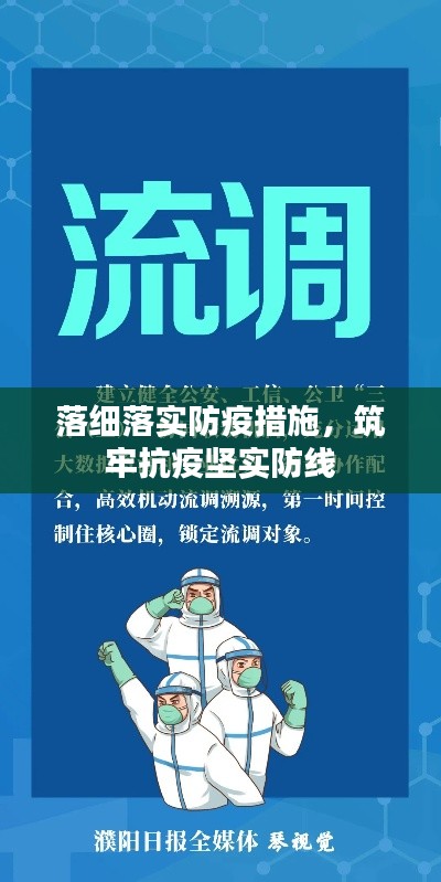 落细落实防疫措施,筑牢抗疫坚实防线