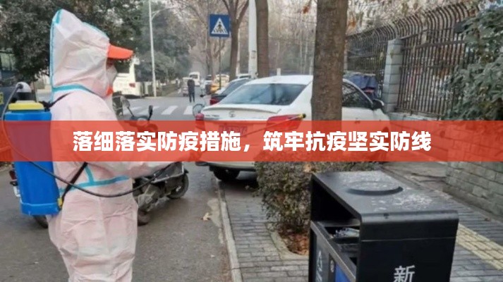 落细落实防疫措施,筑牢抗疫坚实防线