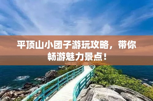平顶山小团子游玩攻略,带你畅游魅力景点!