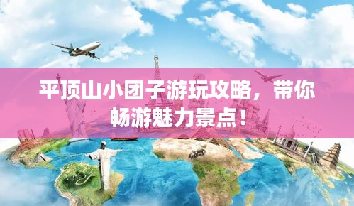 平顶山小团子游玩攻略,带你畅游魅力景点!