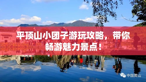 平顶山小团子游玩攻略,带你畅游魅力景点!