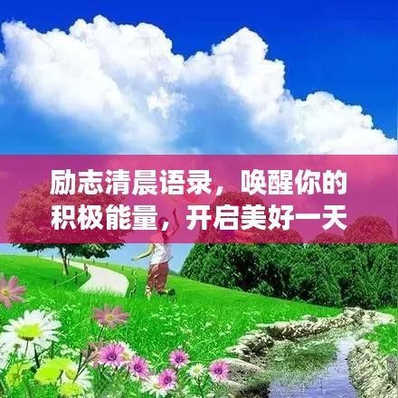 励志清晨语录,唤醒你的积极能量,开启美好一天!
