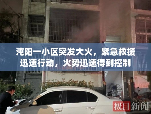 沌阳一小区突发大火,紧急救援迅速行动,火势迅速得到控制
